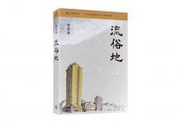 流俗地（普通本）