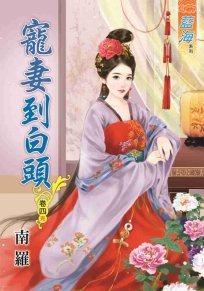 寵妻到白頭‧卷四《完》