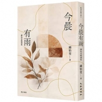 今晨有雨:鍾怡雯精選集(增訂新版)