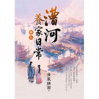 漕河養家日常卷三