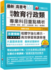 2024【大量圖表對照】國考教育行政類專業科目重點精析(含教概、教哲、教行、比較教育、教心、教測統)（十四版）（高普考、地方特考、各類特考）