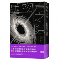 萬物之隙：從無人問津到走入科學核心，黑洞如何成為我們理解宇宙和自身存在的鑰匙？