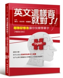 英文這樣背就對了:超強記憶法讓你快樂學單字【暢銷紀念版】