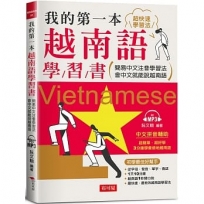 我的第一本越南語學習書-簡易中文注音學習法會中文就能說越南語（附MP3）