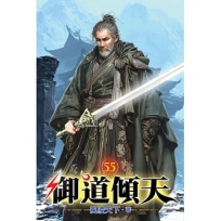 御道傾天55
