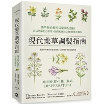 現代藥草調製指南：藥草師必備的居家調配聖經，包括草藥配方原理、製劑原則及230種藥草檔案