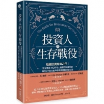 投資人的生存戰役：短線投資經典之作！安全度過1929年大崩盤的投資大師，傳授77則令散戶受用無窮的投資心法