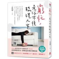 窮忙，是你不懂梳理人生
