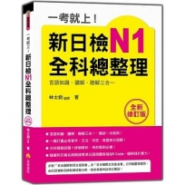 一考就上!新日檢N1全科總整理