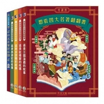 想看四大名著翻翻書四大名著珍藏版套書