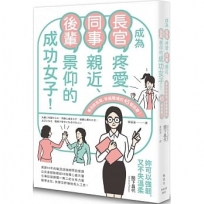 成為長官疼愛、同事親近、後輩景仰的成功女子！