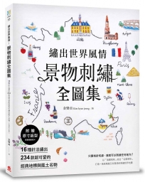 繡出世界風情！景物刺繡全圖集：16種針法繡出234款超可愛的經典地標與風土名物（附贈原寸紙型）