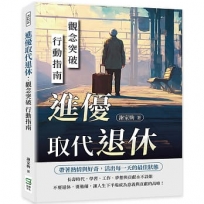 進優取代退休：觀念突破行動指南