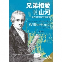 兄弟相愛撼山河(二版):威伯福斯與克拉朋聯盟
