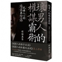 壞男人的權謀霸術:玩轉人心的陽謀與陰謀