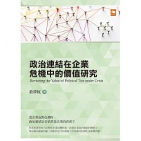政治連結在企業危機中的價值研究