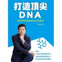 打造頂尖DNA─用冠軍思維縮短成功的捷徑