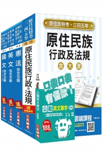 【全新改版】原住民特考[三/四等][共同科目]套書(贈公職英文單字口袋書)