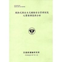 風險式與自主式鐵路安全管理制度之實務調查與分析(107綠)