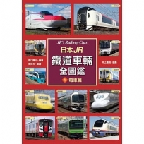 日本JR鐵道車輛全圖鑑?電車篇