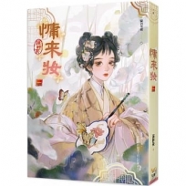 慵來妝 一