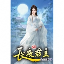 長夜君主60