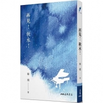 再見!秋水!(五版)