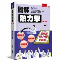 圖解熱力學