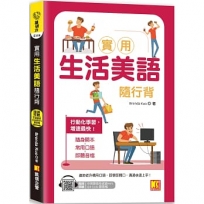 實用生活美語隨行背(附:隨掃即聽「中英語音」全收錄MP3 QR Code)