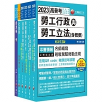 2023[勞工行政]高考三級/地方三等課文版套書(共六冊)：全國勞資關係權威學者博士編寫，內容涵蓋理論與實務