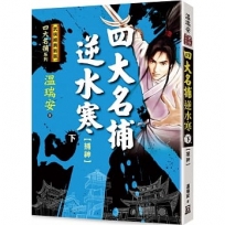 四大名捕逆水寒(下)捕神【經典新版