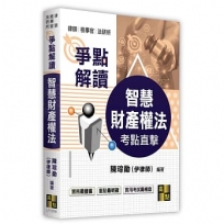 智慧財產權法爭點解讀