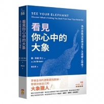 看見你心中的大象:為什麼無法發揮潛能？怎樣攀上巔峰？