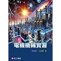 電機機械實習(四版)