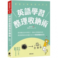 英語學習整理收納術：斷捨離過去所學英文，歸納分類重建系統，靠理解重新找回屬於自己的學習節奏與方法