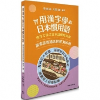 用漢字學日本慣用語--廣東話普通話對照300例