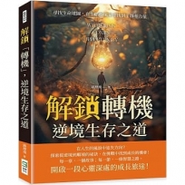 解鎖「轉機」，逆境生存之道：尋找生命地圖，在生活的風暴中找到平靜和力量