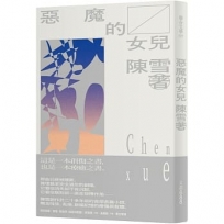 惡魔的女兒(2021紀念新版)首刷限量簽名版