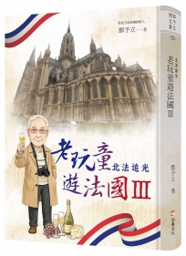 老玩童遊法國Ⅲ:北法追光