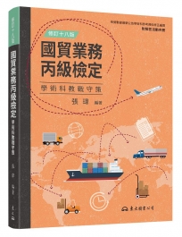 國貿業務丙級檢定學術科教戰守策(含活動夾冊)(修訂十八版)