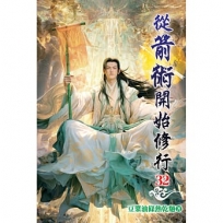從箭術開始修行(32)