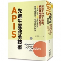 APIS:先進生產改革技術