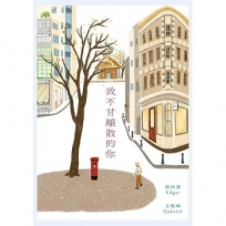 致不甘離散的你