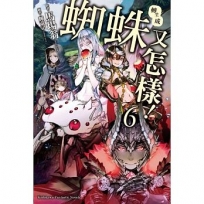 轉生成蜘蛛又怎樣!(6)