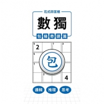花式四宮格×數獨×包級奇謀篇