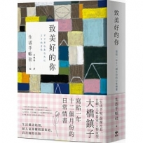 致美好的你:寫給一年十二個月份的日常情書