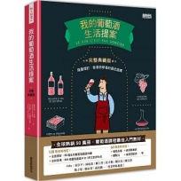 我的葡萄酒生活提案【全新改訂增修 完整典藏版】