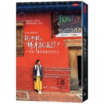 能不能，轉身就遠行？(十周年全新增訂版)：十年後，擁抱現實中的平凡