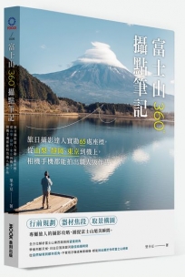 富士山360°攝點筆記:旅日攝影達人實勘65處座標,從山梨、靜岡、東京到機上,相機手機都能拍出職人級作品