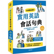 走到哪說到哪!實用英語會話句典:36大情境主題 X 4500例句 輕鬆開口說英語(附QR Code線上音檔)